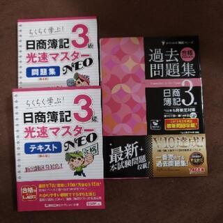 日商簿記3級テキスト&問題集