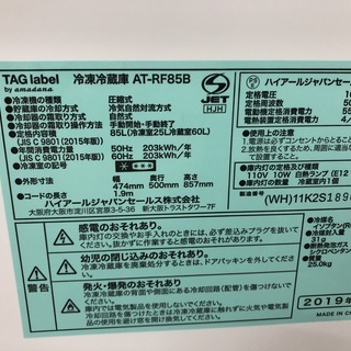 2ドア冷蔵庫 TAG label 2019年 AT-RF858 - キッチン家電