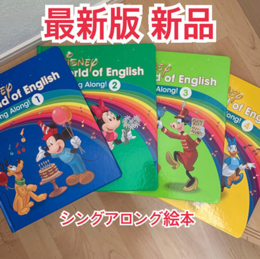 新品未使用 最新版 シングアロング絵本 ディズニー英語システムDWEリニューアル