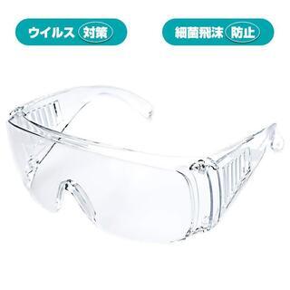 【新品・未使用】保護メガネ
