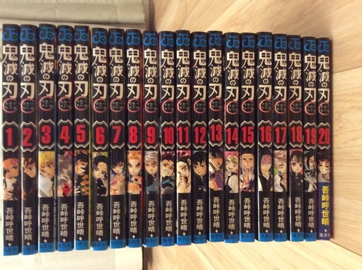 受付終了【直接受渡し限定】鬼滅の刃 全巻(1-20) 5/28購入 ★品川区中延/横浜市中区