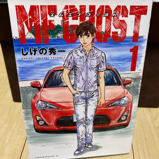 Mf Ghost エムエフゴースト 1巻 しげの秀一 頭文字d イニシャルd みおみお 八潮の本 Cd Dvdの中古あげます 譲ります ジモティーで不用品の処分