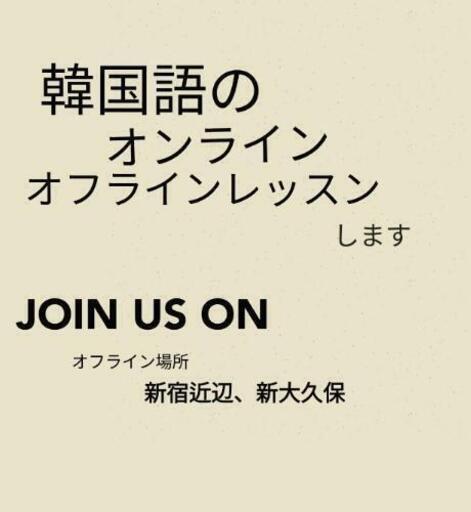 韓国語のオンラインレッスンをします Anna 新宿の韓国語の生徒募集 教室 スクールの広告掲示板 ジモティー