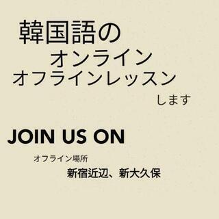 韓国語のオンラインレッスンをします！