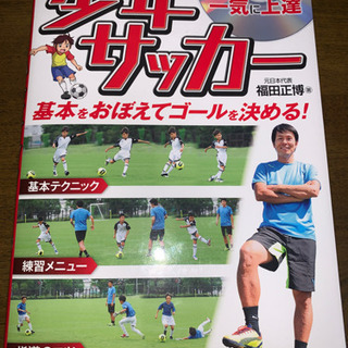 少年サッカー　DVD付