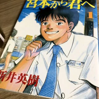 宮本から君へ(6巻) 新井英樹