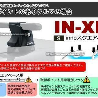 INNO ボートカヌー積載用キャリアバー  フルセット