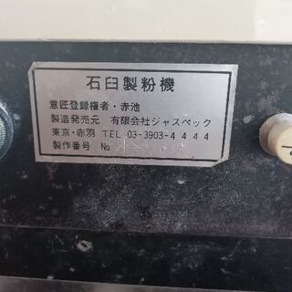 電動　石臼製粉機