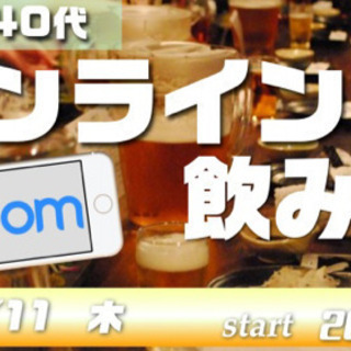 6/11(木）【お試し】オンライン【zoom】飲み会！～同年代で...