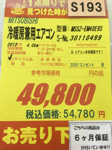 S193★6ヶ月保証★14畳 4.0Kエアコン★MITSUBISHI★MSZ-EM40E9S★2013年製★お掃除エアコン★ムーブアイ★200V