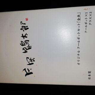 未使用品の片岡鶴太郎さんサイン入りクールポット1個とグラス3個