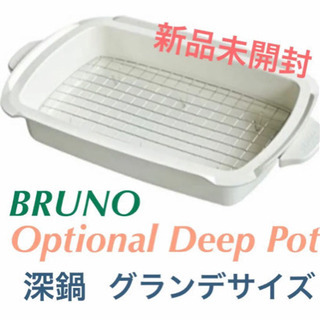 BRUNO ホットプレートグランデサイズ BOE026 (深鍋)