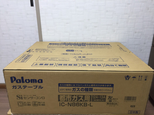 値下！都市ガス用パロマガスレンジ新品未開封