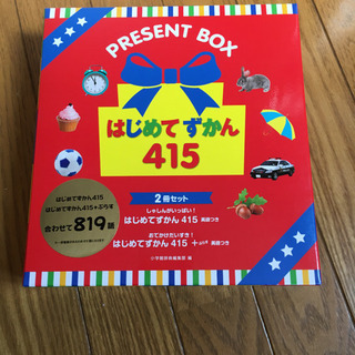 はじめてずかん　415 2冊セット