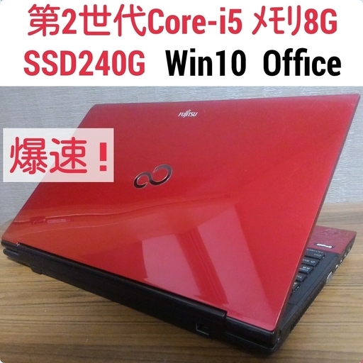 第2世代Core-i5 メモリ8G SSD240G Office搭載 Windows10ノートPC