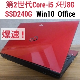 第2世代Core-i5 メモリ8G SSD240G Office...