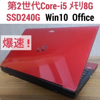 第2世代Core-i5 メモリ8G SSD240G Office搭載 Windows10ノートPC