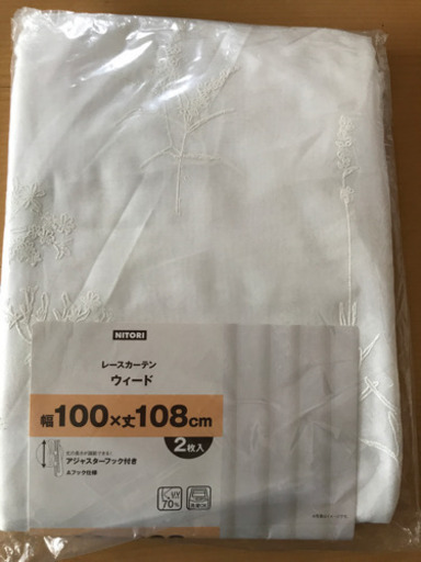 未開封新品 ニトリ レースカーテンウィード 2枚入 Uvカット 100 108cm Winnieryu 川口の家庭用品 ガーデニング の中古あげます 譲ります ジモティーで不用品の処分