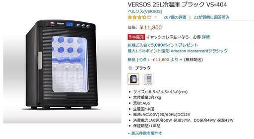 取りに来ていただける方は4000円！VERSOS 25L冷温庫 ブラック VS-404