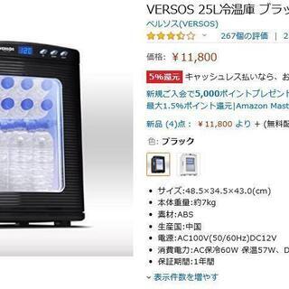 取りに来ていただける方は4000円！VERSOS 25L冷温庫 ブラック VS-404