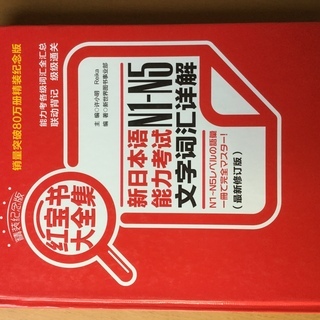 新日本语能力考试　N1〜N5  文字词汇详解 红宝书大全集