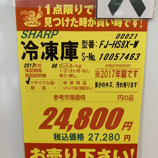 SHARP製☆2017年製冷凍庫☆6ヵ月間保証付き☆近隣配送