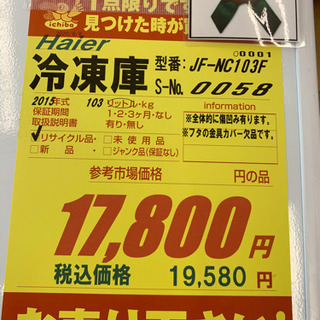Haier製☆2015年製冷凍庫☆6ヵ月間保証付き☆近隣配送