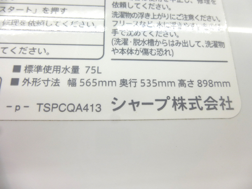 洗濯機 5.5kg 2013年製 シャープ ES-GE55N SHARP 全自動洗濯機 札幌市 清田区 平岡