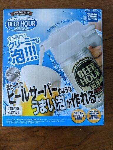 新品未使用品ビールアワークリア缶ビールでビールサーバーのような泡が作れます Ake 六丁の目のキッチン家電 ジューサー ミキサー の中古あげます 譲ります ジモティーで不用品の処分