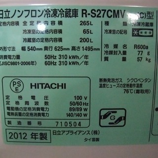 R1264) 日立 3ドア R-S27CMV　265L 2012年製! 冷蔵庫 店頭取引大歓迎♪