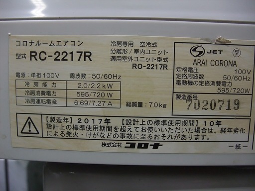 R1268) コロナ RC-2217R 2.2Kw　冷房専用　6畳用 　2017年製! エアコン 店頭取引大歓迎♪