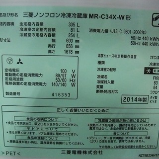 キッチン家電 R1276) 三菱 3ドアMR-C34X-W 335L 2014年製! 冷蔵庫 店頭取引