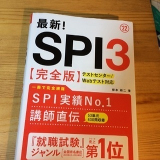 『22 最新！ SPI3完全版』