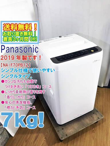 2019年製★極上超美品★中古☆ Panasonic 7㎏ ガンコな汚れも手軽に洗濯「つけおき」コース搭載 買取帝国　朝霞店