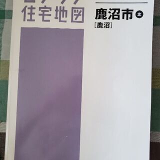 ゼンリン住宅地図　鹿沼市北