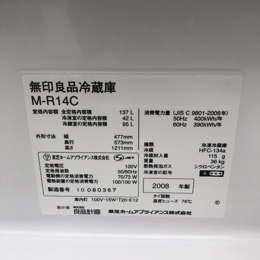 【配送設置込】無印良品 137L 冷蔵庫 M-R14C