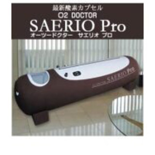 酸素カプセル　O2doctor SAERIOPRO サエリオ プロ