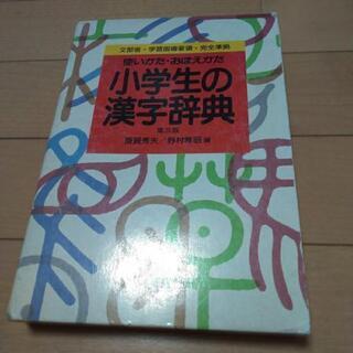 小学生の漢字辞典