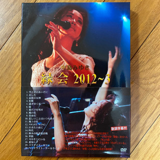 【取引中】「中島みゆき/縁会 2012～3」DVD