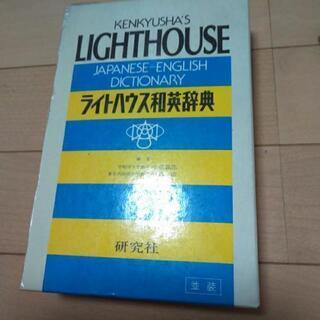ライトハウス和英辞典