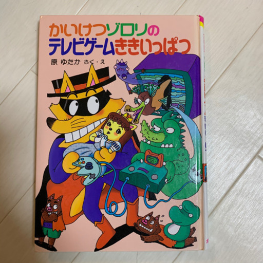 定価990円 かいけつゾロリのテレビゲームききいっぱつ リサ 引越し準備中 センター北の絵本の中古あげます 譲ります ジモティーで不用品の処分