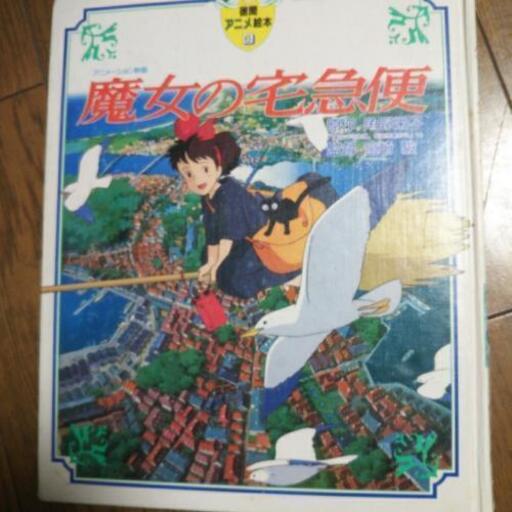 絵本 ジブリ 魔女の宅急便 Color 浦和の本 Cd Dvdの中古あげます 譲ります ジモティーで不用品の処分 絵本 ジブリ 魔女の宅急便 Color 浦和の本 Cd Dvdの中古あげます 譲ります ジモティーで不用品の処分
