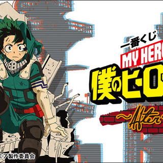 ヒロアカ★一番くじ 僕のヒーローアカデミア～After The Fight～