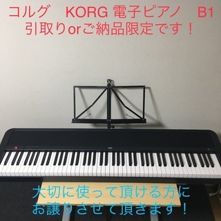 コルグ　KORG 電子ピアノ　B1 ご納品に伺います！