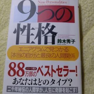 ９つの性格