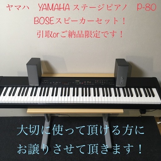 値下げ致しました！名器！ヤマハ　YAMAHA ステージピアノ　電子ピアノ　P-80 BOSEスピーカーセット！早い者勝ち！