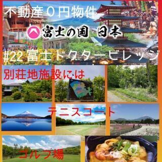 不動産０円物件#22富士河口湖町ドクタービレッジの画像