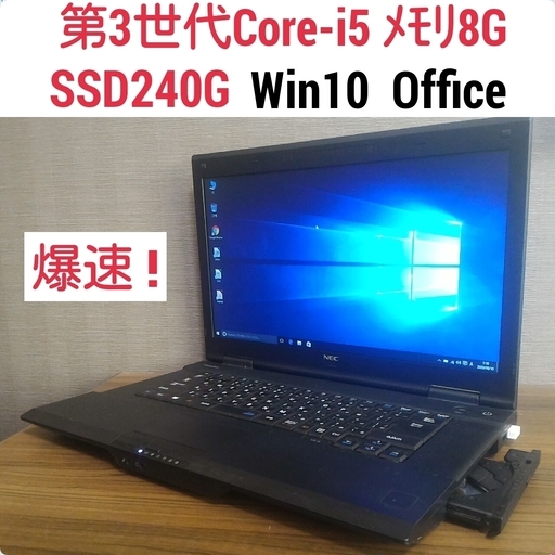 (お取引中) 第3世代Core-i5 メモリ8G SSD240G Office搭載 Windows10ノートPC
