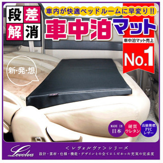 車中泊マット シートフラットクッション段差解消マットLevolva 4個セット 車中泊 マット】Levolva シートフラットクッション/段差解消 【公式通販】