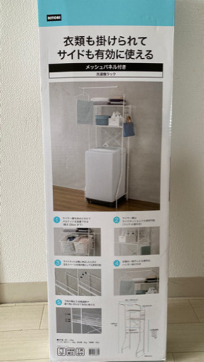 ❃ 新品、未使用　ニトリ　洗濯機ラック